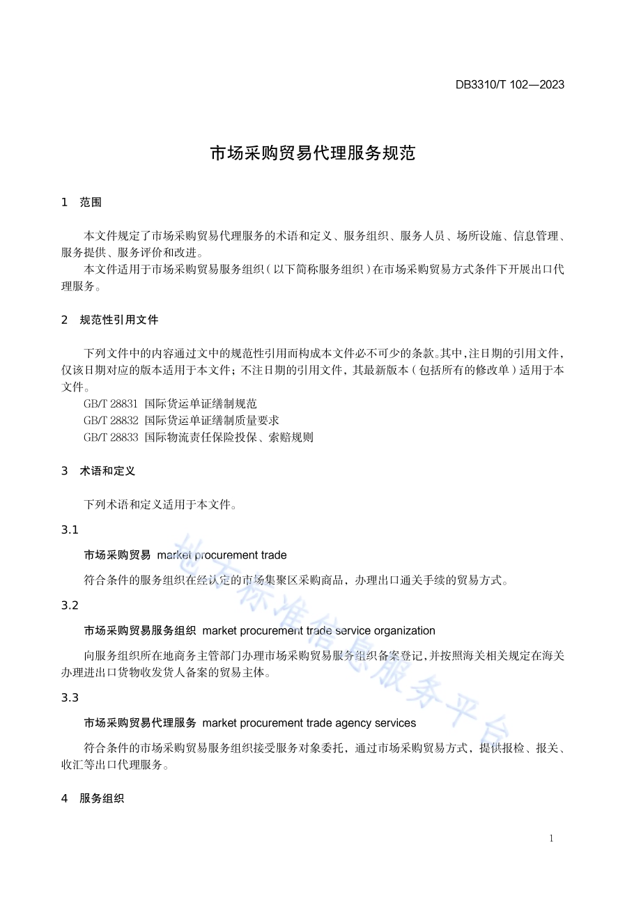 市场采购贸易代理服务规范DB3310／T 102-2023.pdf_第4页
