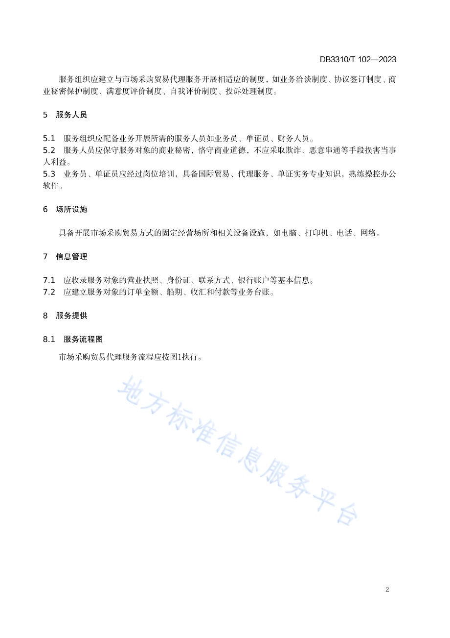 市场采购贸易代理服务规范DB3310／T 102-2023.pdf_第5页