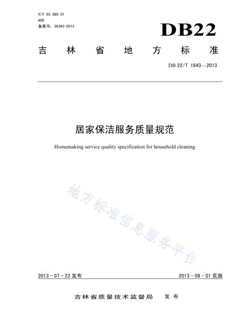 居家保洁服务质量规范DB22／T 1843-2013.pdf