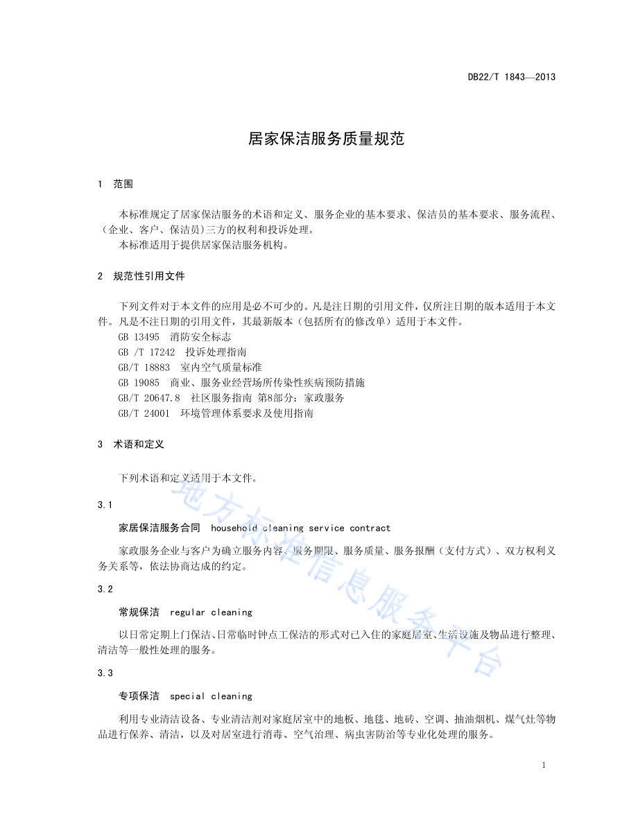 居家保洁服务质量规范DB22／T 1843-2013.pdf_第5页