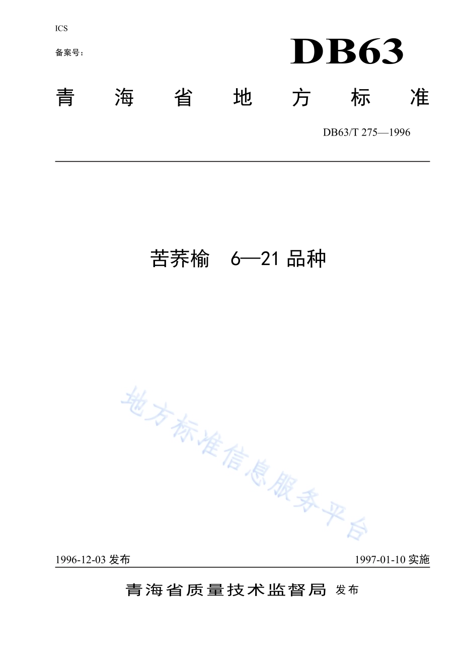 苦荞榆621品种DB63／T275—1996.pdf_第1页