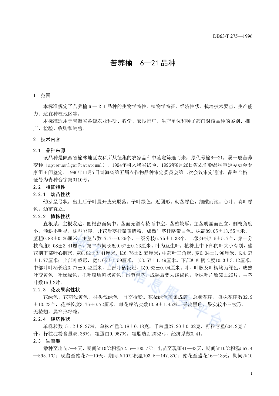 苦荞榆621品种DB63／T275—1996.pdf_第3页