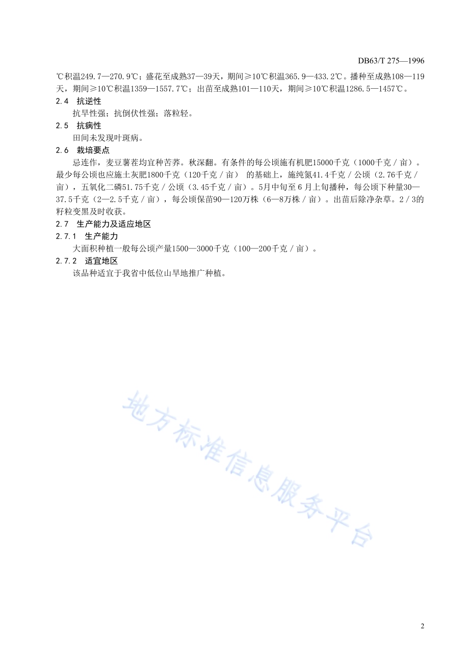 苦荞榆621品种DB63／T275—1996.pdf_第4页