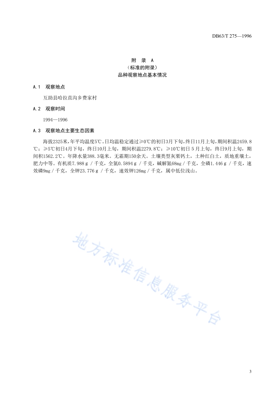 苦荞榆621品种DB63／T275—1996.pdf_第5页