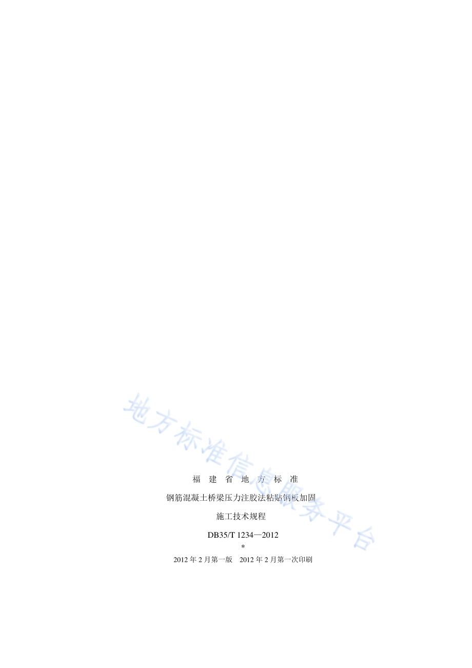 钢筋混凝土桥梁压力注胶法粘贴钢板加固施工技术规程DB35／T 1234-2012.pdf_第2页