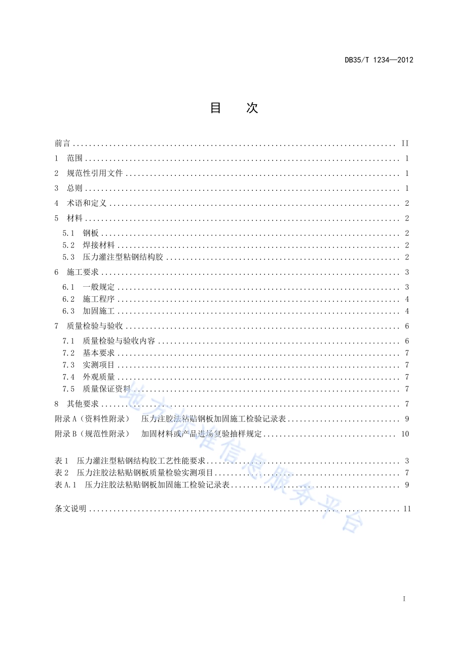 钢筋混凝土桥梁压力注胶法粘贴钢板加固施工技术规程DB35／T 1234-2012.pdf_第3页