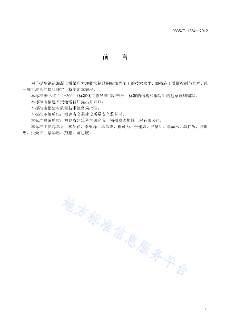 钢筋混凝土桥梁压力注胶法粘贴钢板加固施工技术规程DB35／T 1234-2012.pdf_第5页