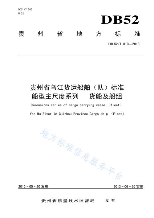 贵州省乌江货运船舶（队）标准船型主尺度系列 货船及船组DB52／T 810-2013.pdf