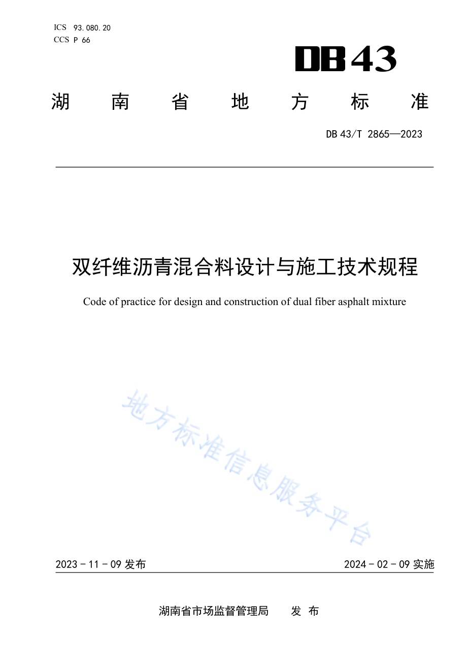 双纤维沥青混合料设计与施工技术规程DB43／T 2865-2023.pdf_第1页