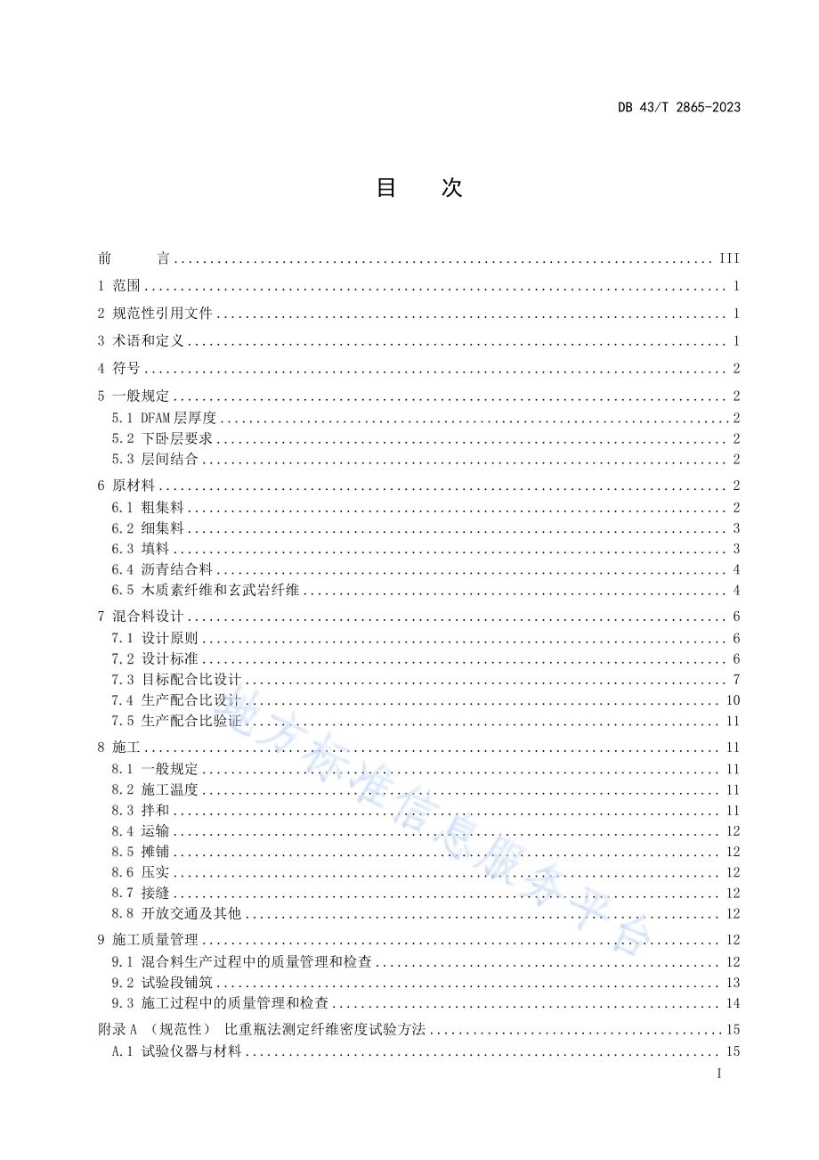 双纤维沥青混合料设计与施工技术规程DB43／T 2865-2023.pdf_第3页