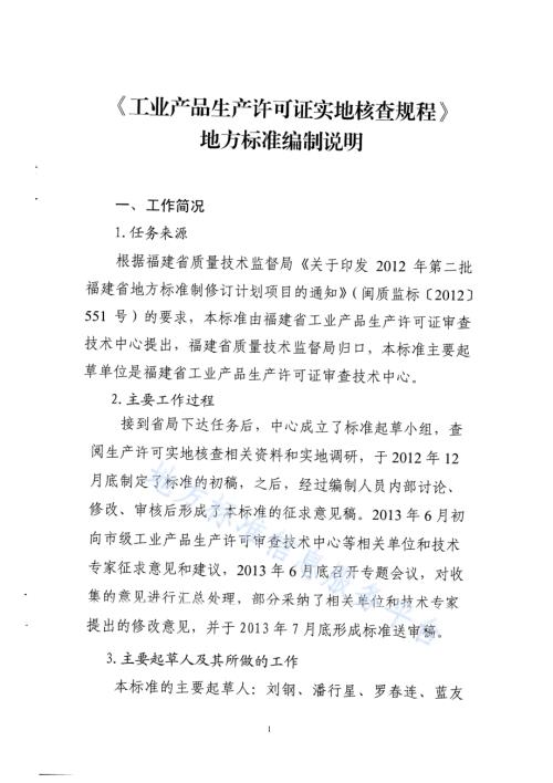 工业产品生产许可证实地核查规程DB35／T 1361-2013.pdf