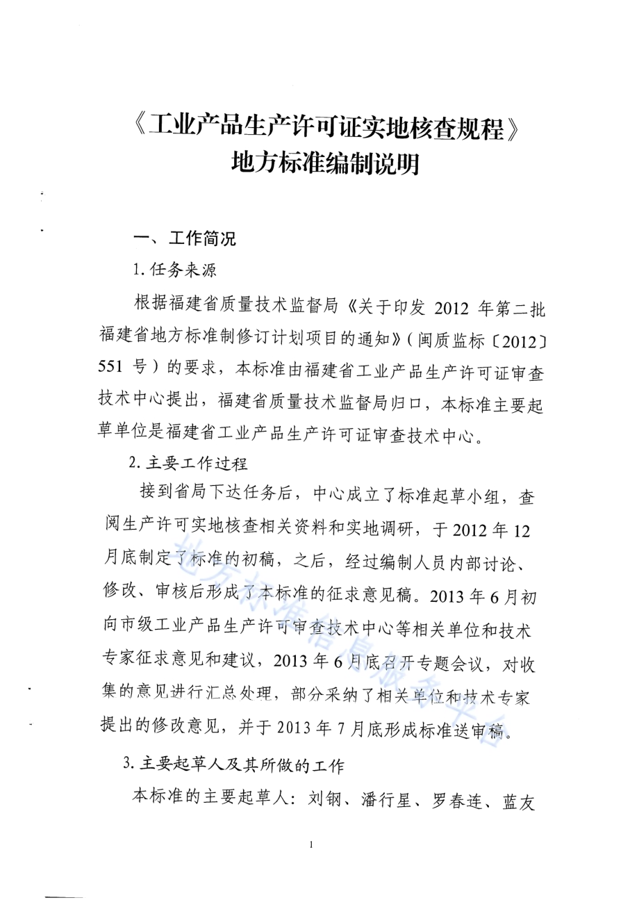 工业产品生产许可证实地核查规程DB35／T 1361-2013.pdf_第1页