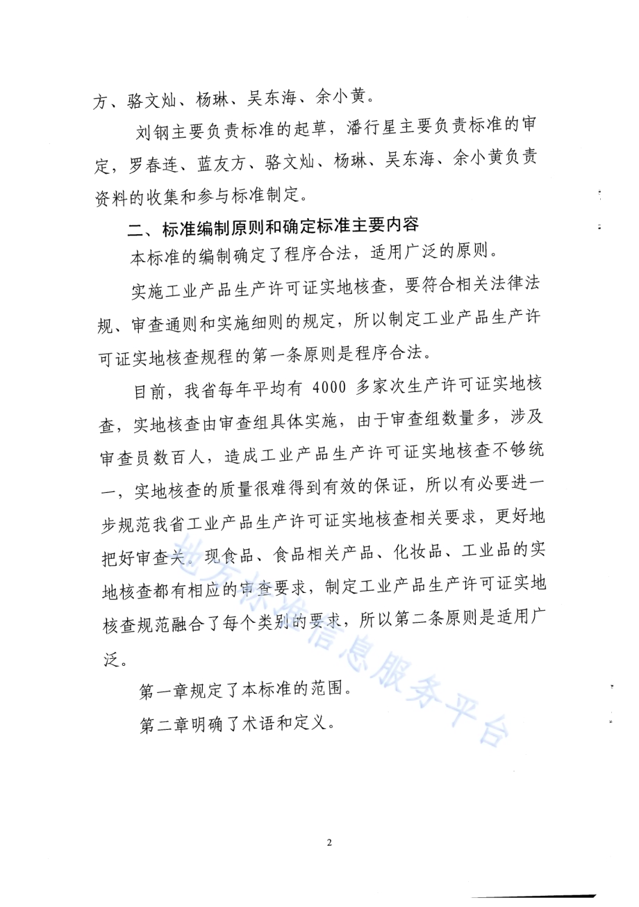 工业产品生产许可证实地核查规程DB35／T 1361-2013.pdf_第2页
