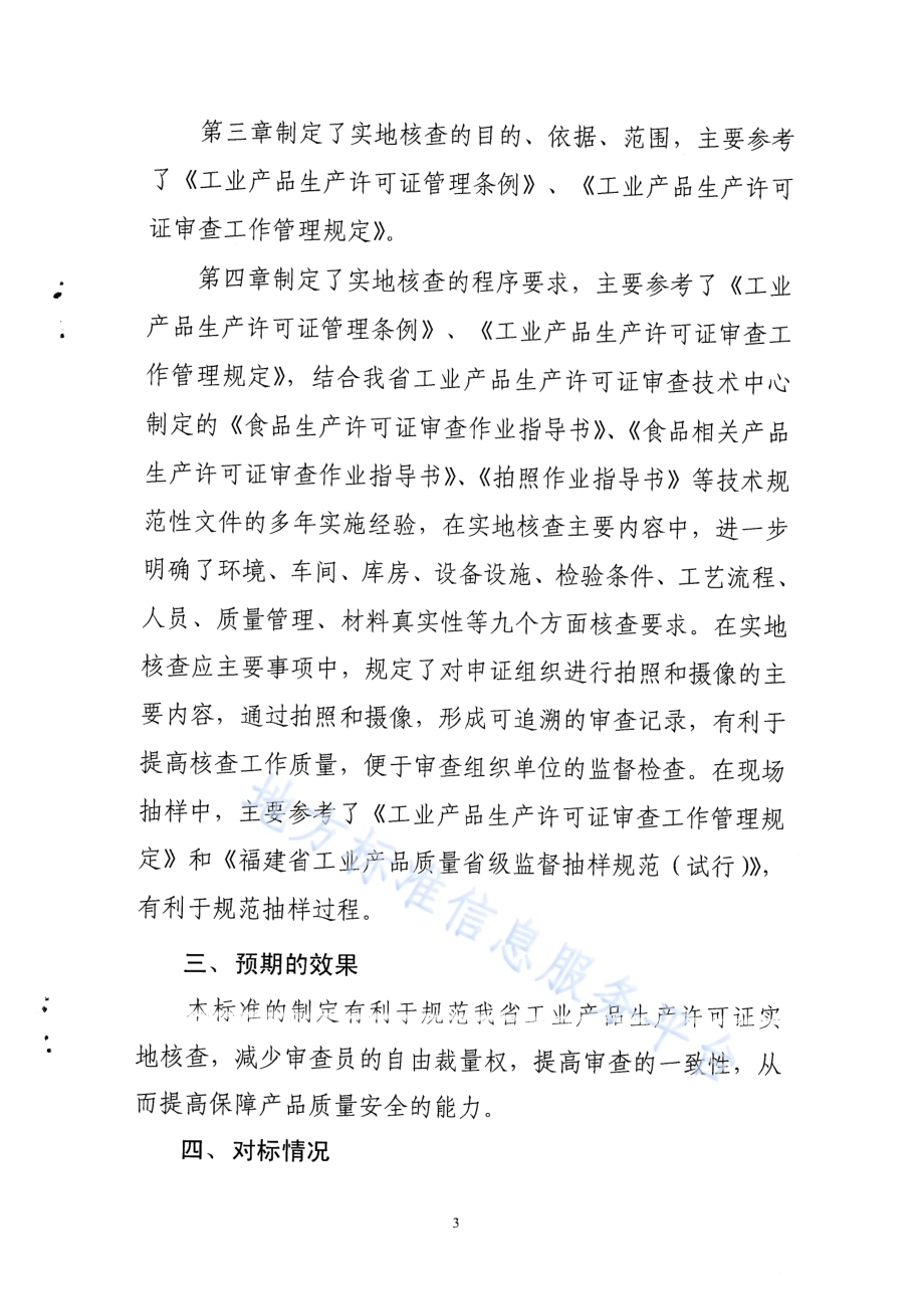 工业产品生产许可证实地核查规程DB35／T 1361-2013.pdf_第3页