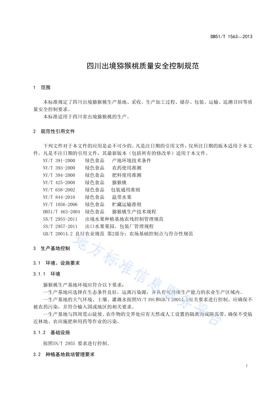进出境猕猴桃检验检疫规程DB51／T 1563-2013.pdf_第5页