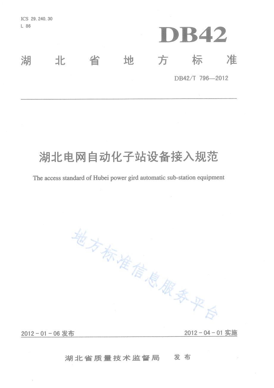 湖北电网自动化子站设备接入规范DB42／T 796-2012.pdf_第1页