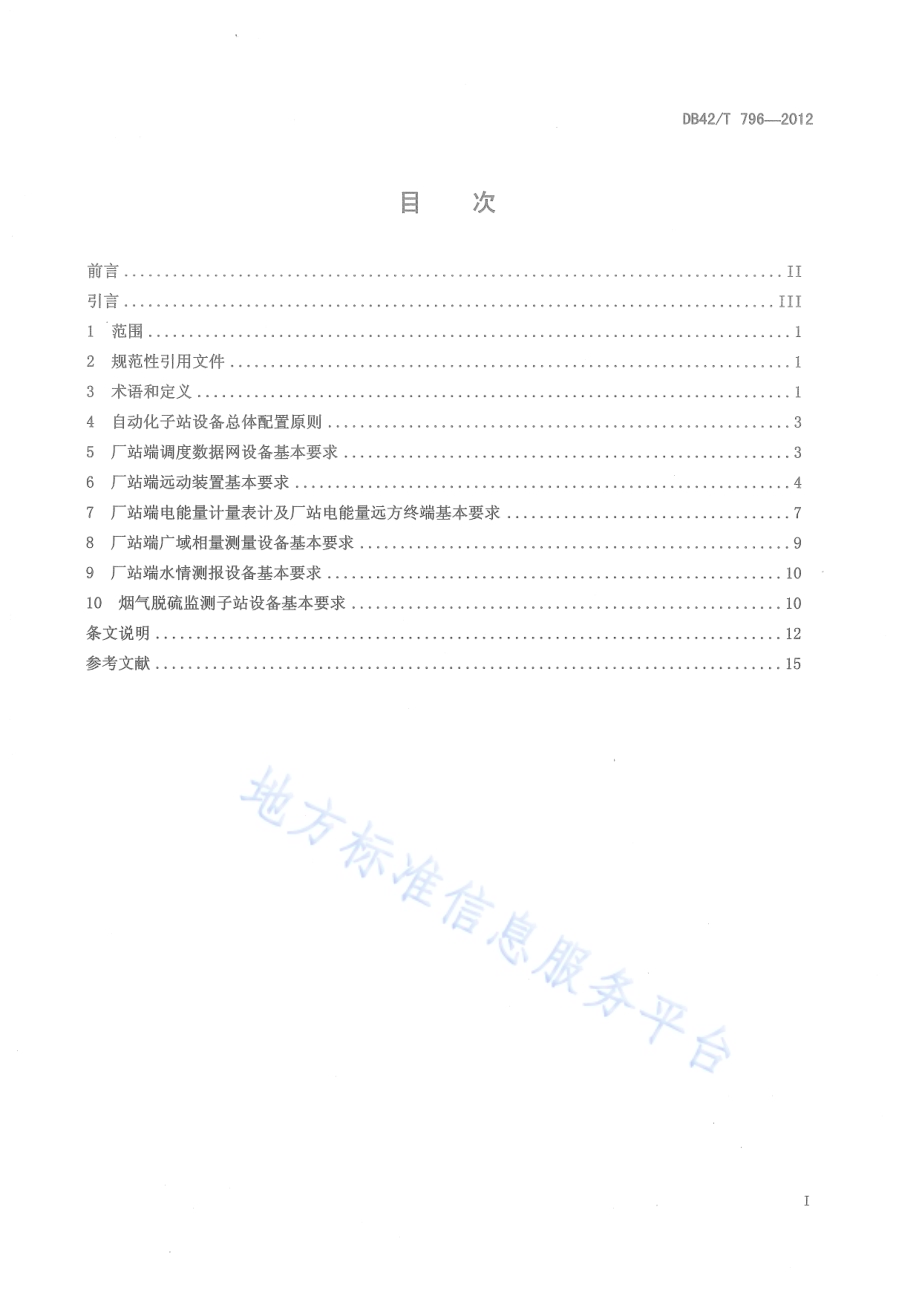 湖北电网自动化子站设备接入规范DB42／T 796-2012.pdf_第3页