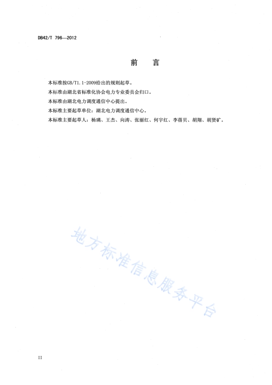 湖北电网自动化子站设备接入规范DB42／T 796-2012.pdf_第4页