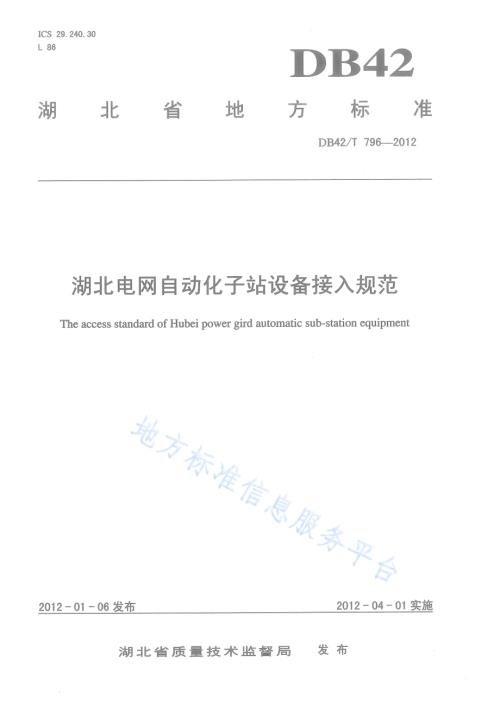 湖北电网自动化子站设备接入规范DB42／T 796-2012.pdf