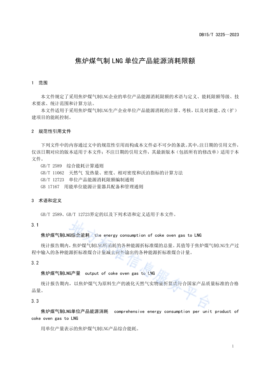 焦炉煤气制LNG单位产品能源消耗限额DB15／T 3225—2023.pdf_第5页