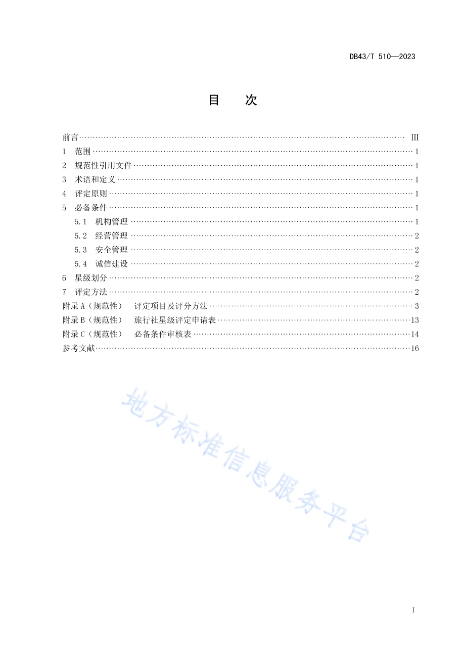 旅行社星级划分与评定DB43／T 510-2023.pdf_第3页