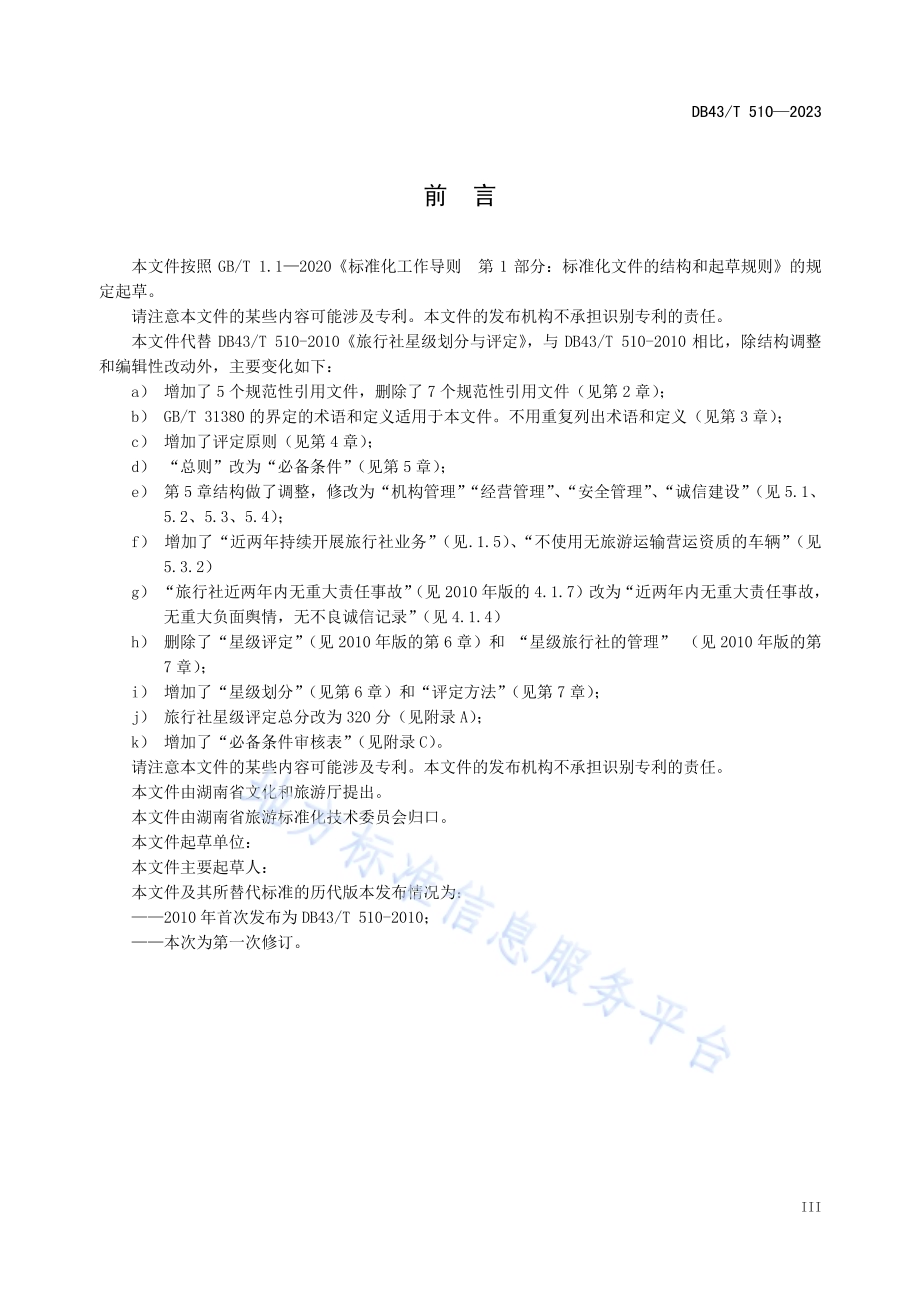 旅行社星级划分与评定DB43／T 510-2023.pdf_第5页