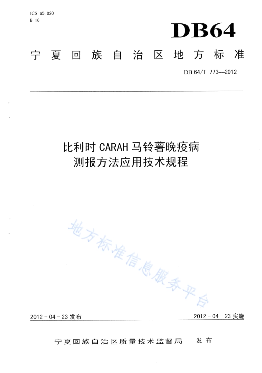 比利时CARAH马铃薯晚疫病测报方法应用技术规程DB64／T 773-2012.pdf_第1页