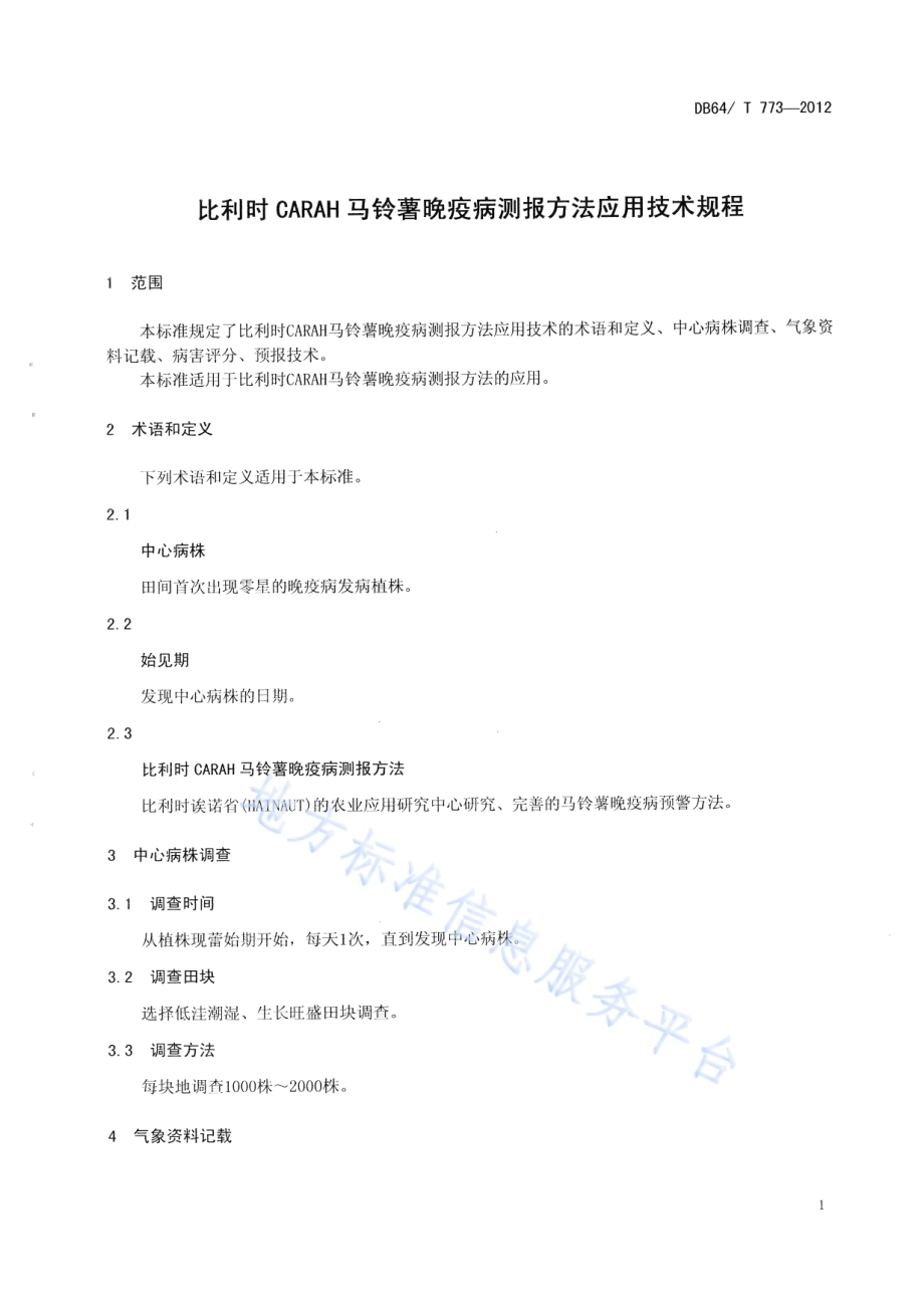 比利时CARAH马铃薯晚疫病测报方法应用技术规程DB64／T 773-2012.pdf_第3页