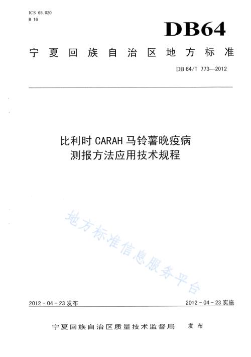 比利时CARAH马铃薯晚疫病测报方法应用技术规程DB64／T 773-2012.pdf