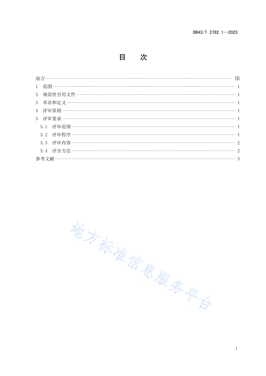 湖南省省长质量奖 第1部分：评审总则DB43／T 2782.1-2023.pdf_第3页