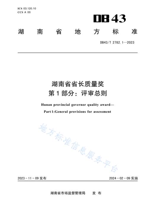 湖南省省长质量奖 第1部分：评审总则DB43／T 2782.1-2023.pdf