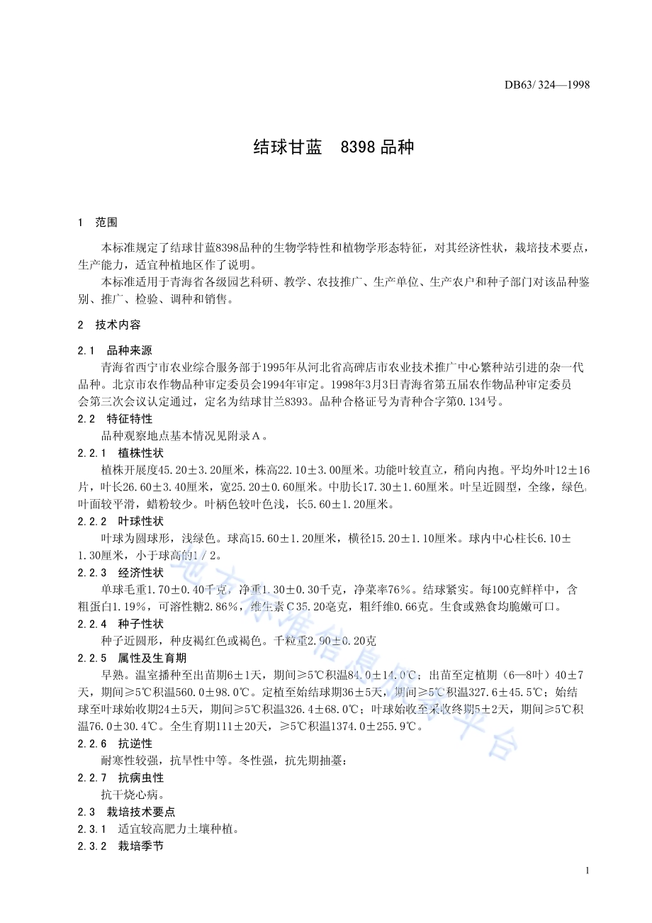 结球甘蓝8398品种DB63／T324—1998.pdf_第3页