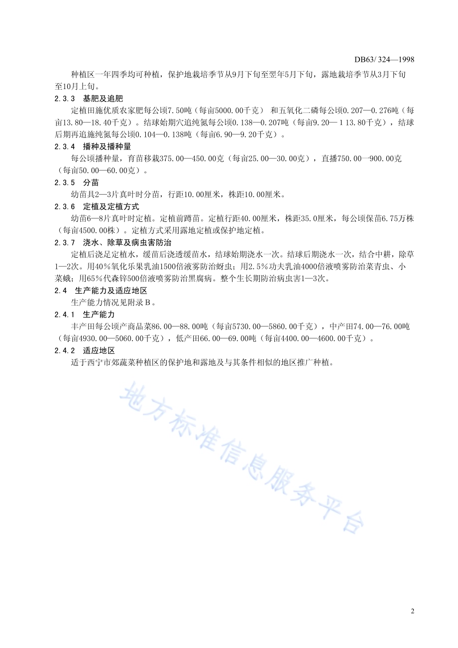 结球甘蓝8398品种DB63／T324—1998.pdf_第4页