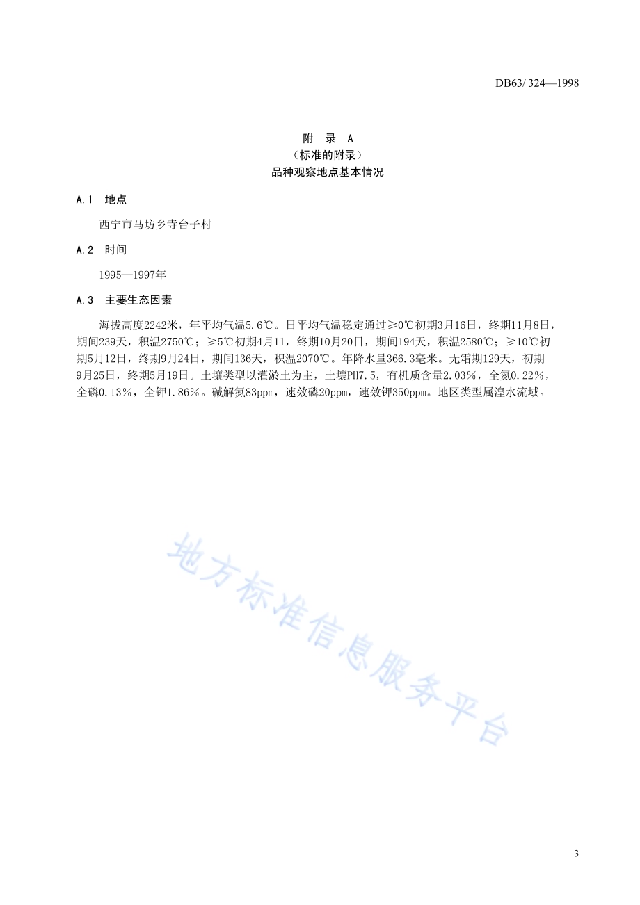 结球甘蓝8398品种DB63／T324—1998.pdf_第5页