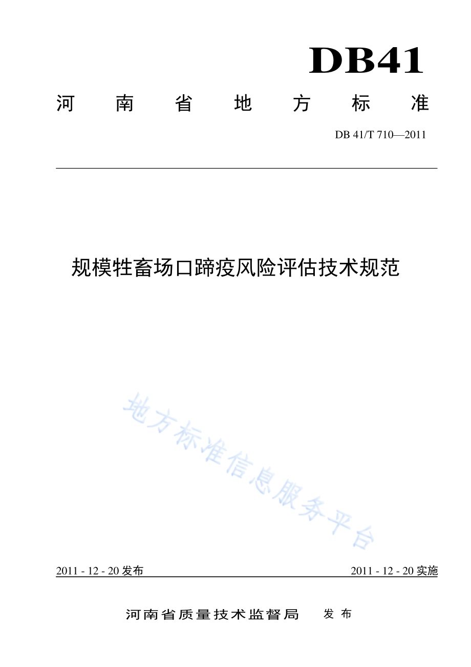 规模牲畜场口蹄疫风险评估技术规范DB41／T 710-2011.pdf_第1页