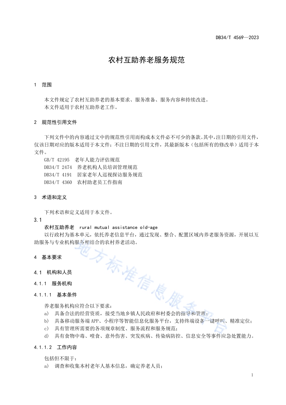 农村互助养老服务规范DB34／T 4569-2023.pdf_第5页