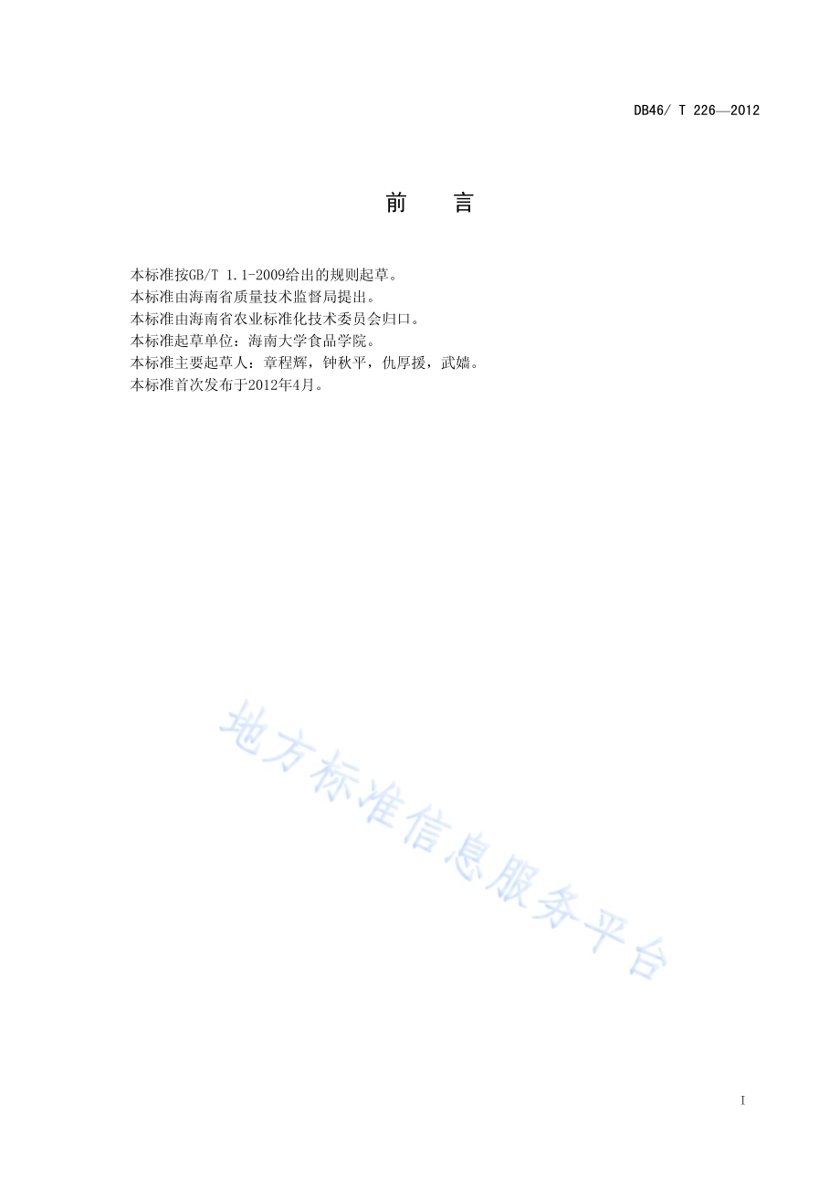 冻熟虾仁生产技术规程DB46／T 226-2012.pdf_第3页