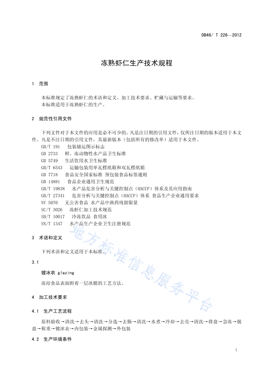 冻熟虾仁生产技术规程DB46／T 226-2012.pdf_第5页