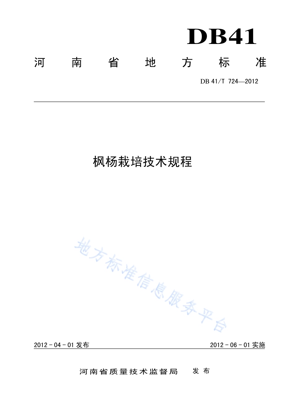 枫杨栽培技术规程DB41／T 724-2012.pdf_第1页