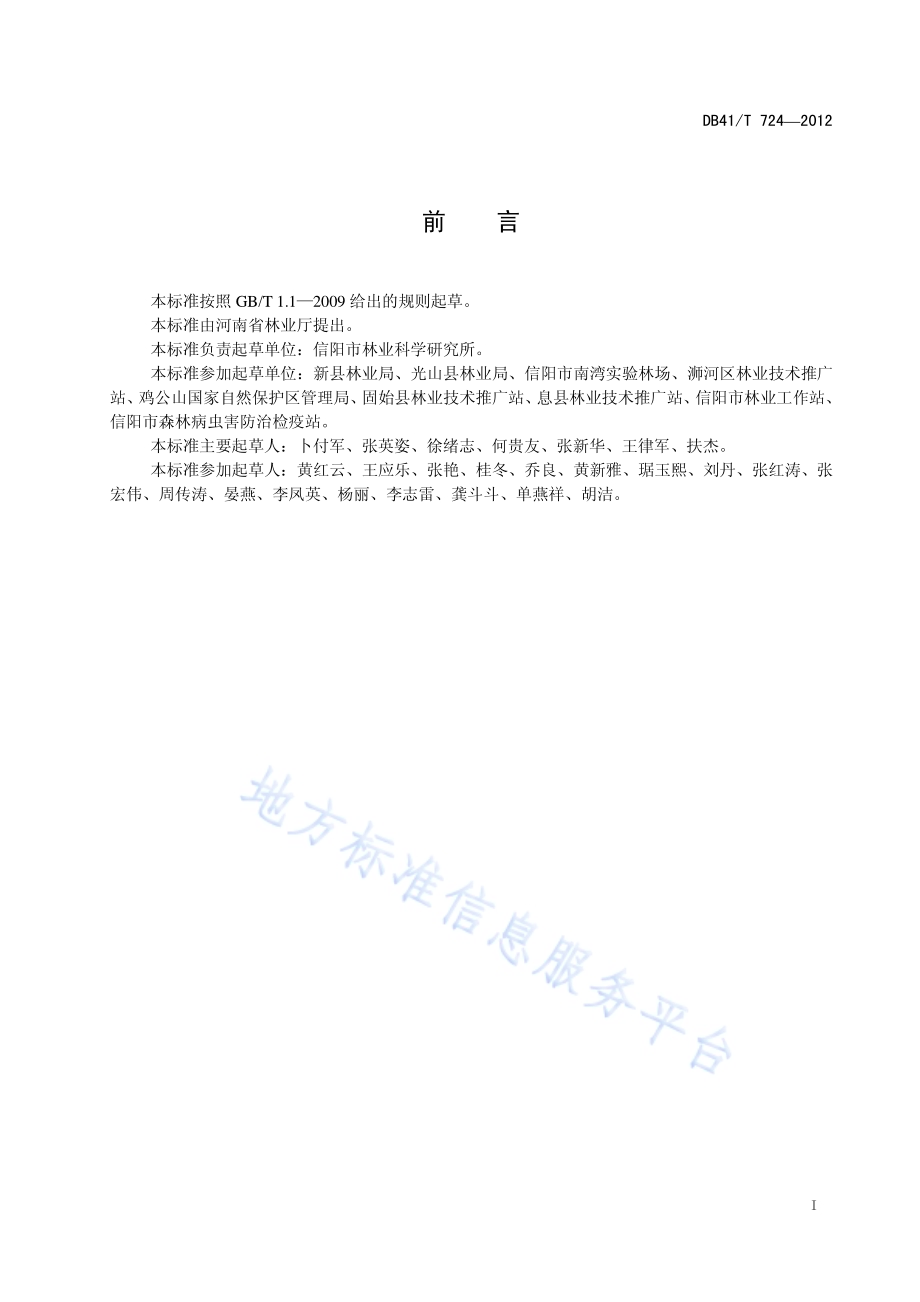 枫杨栽培技术规程DB41／T 724-2012.pdf_第2页