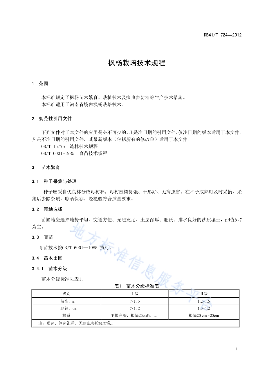 枫杨栽培技术规程DB41／T 724-2012.pdf_第3页