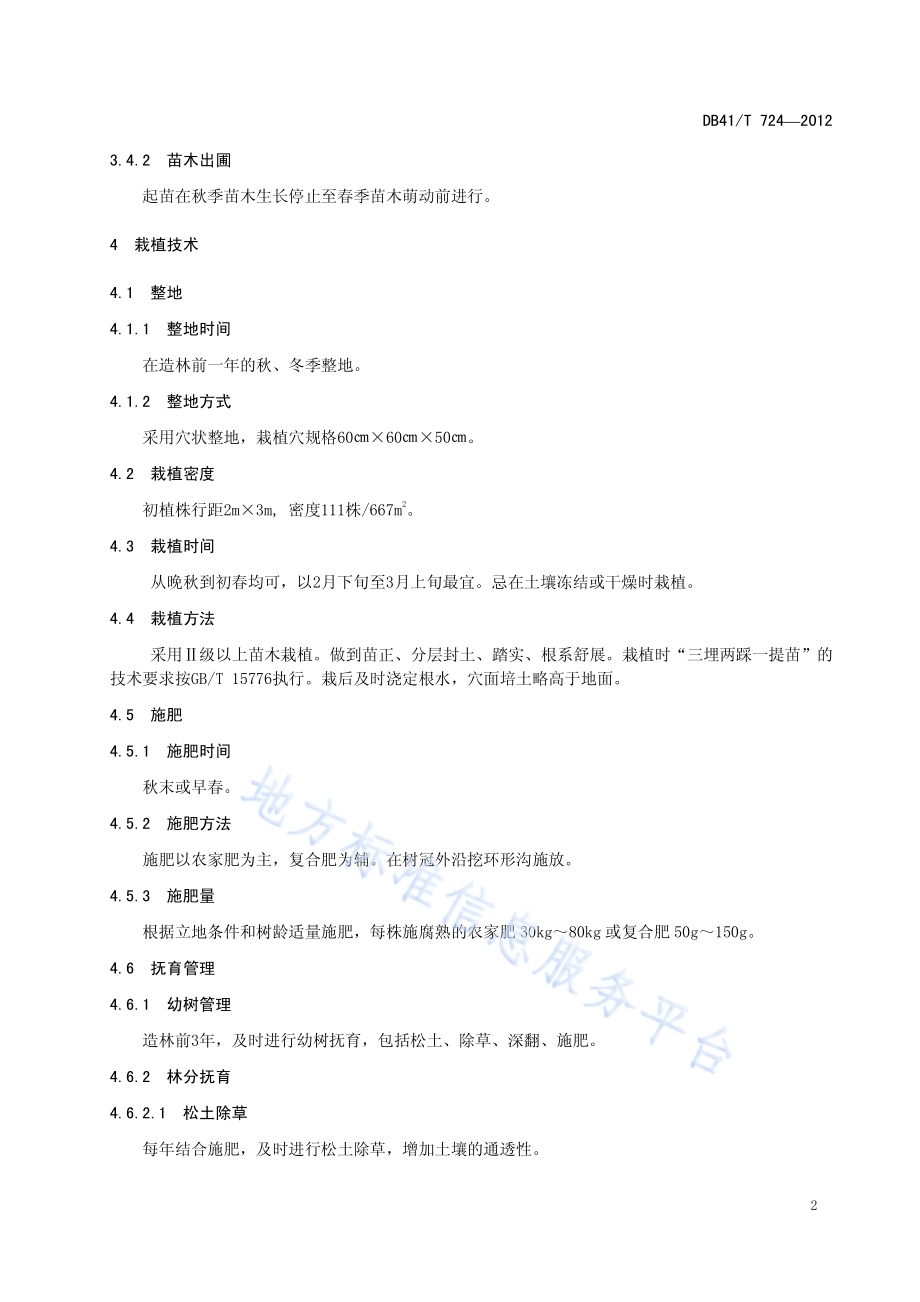 枫杨栽培技术规程DB41／T 724-2012.pdf_第4页