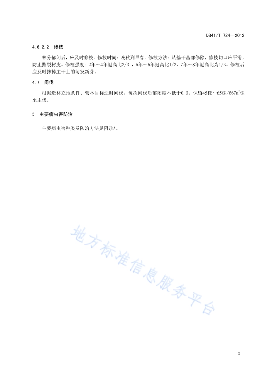 枫杨栽培技术规程DB41／T 724-2012.pdf_第5页