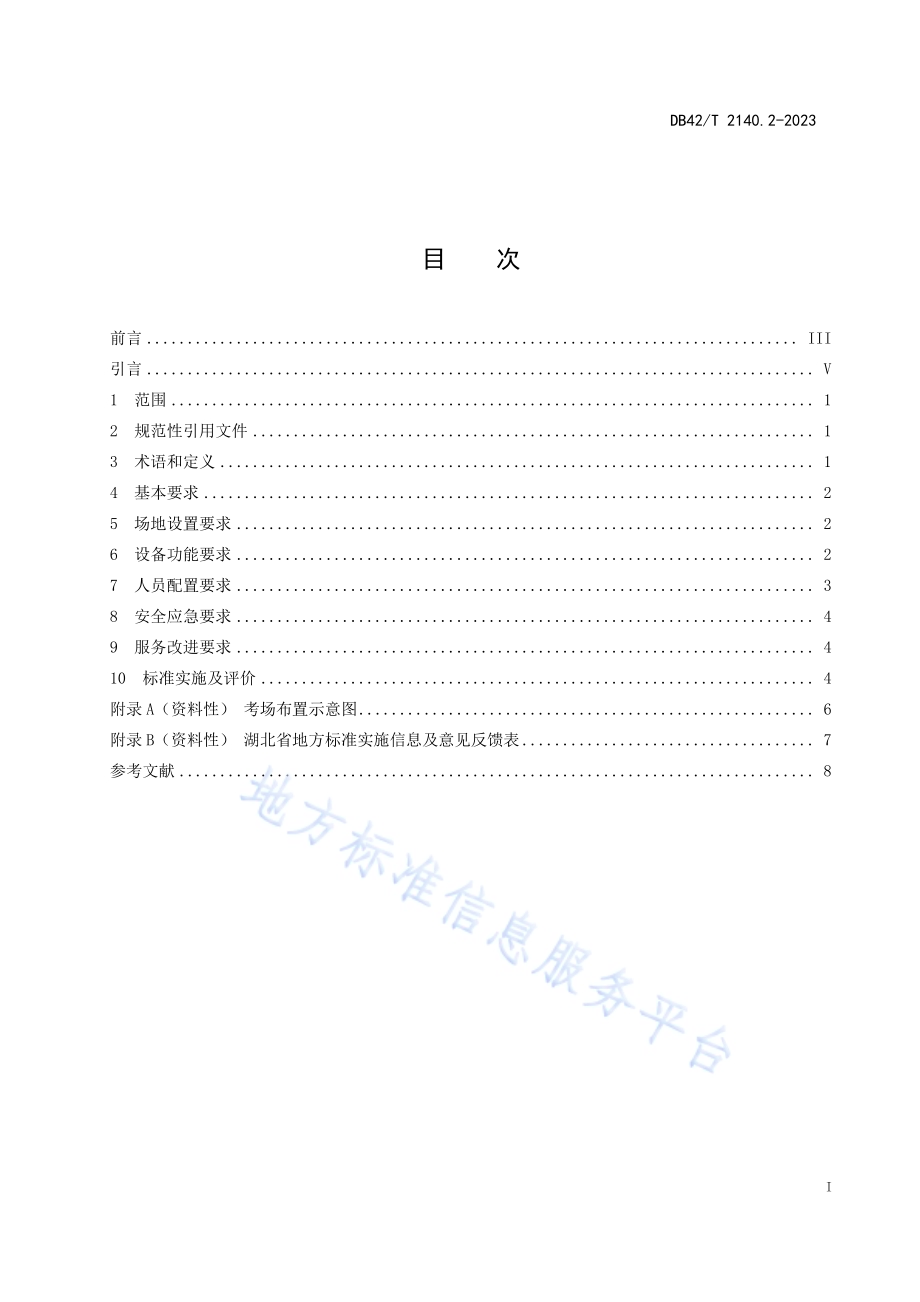 人事考试考场设置规范第2部分：结构化面试DB42／T 2140.2-2023.pdf_第3页