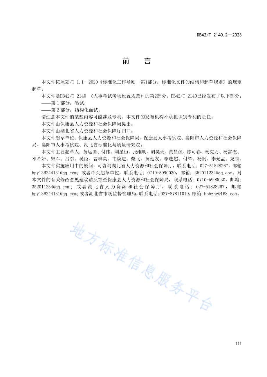 人事考试考场设置规范第2部分：结构化面试DB42／T 2140.2-2023.pdf_第5页