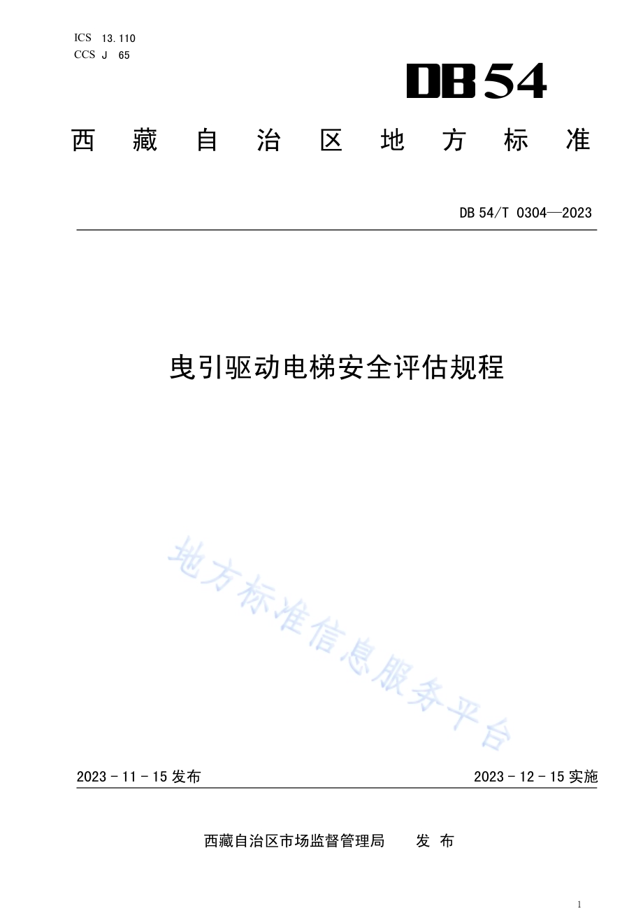 曳引驱动电梯安全评估规程DB54／T 0304-2023.pdf_第1页