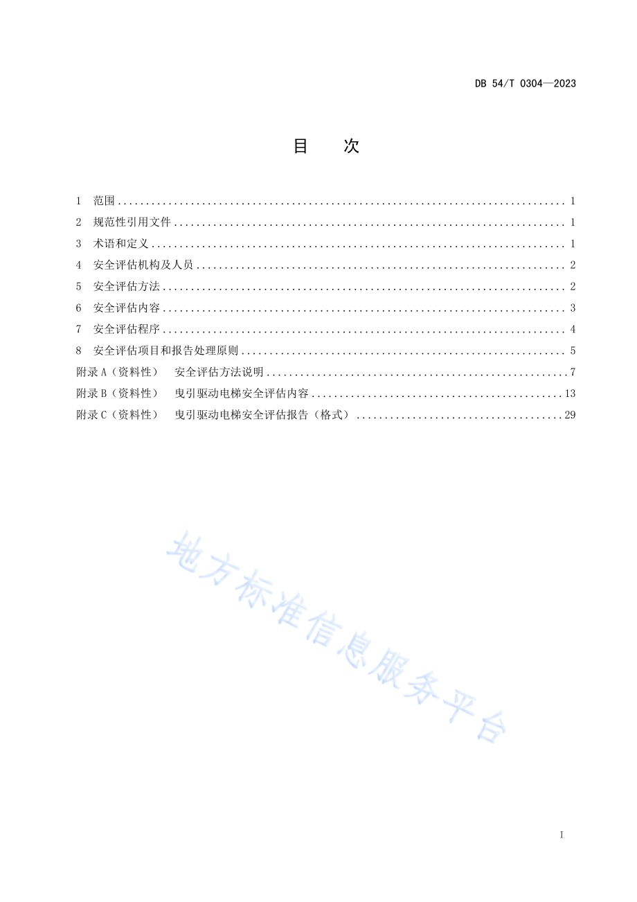 曳引驱动电梯安全评估规程DB54／T 0304-2023.pdf_第2页