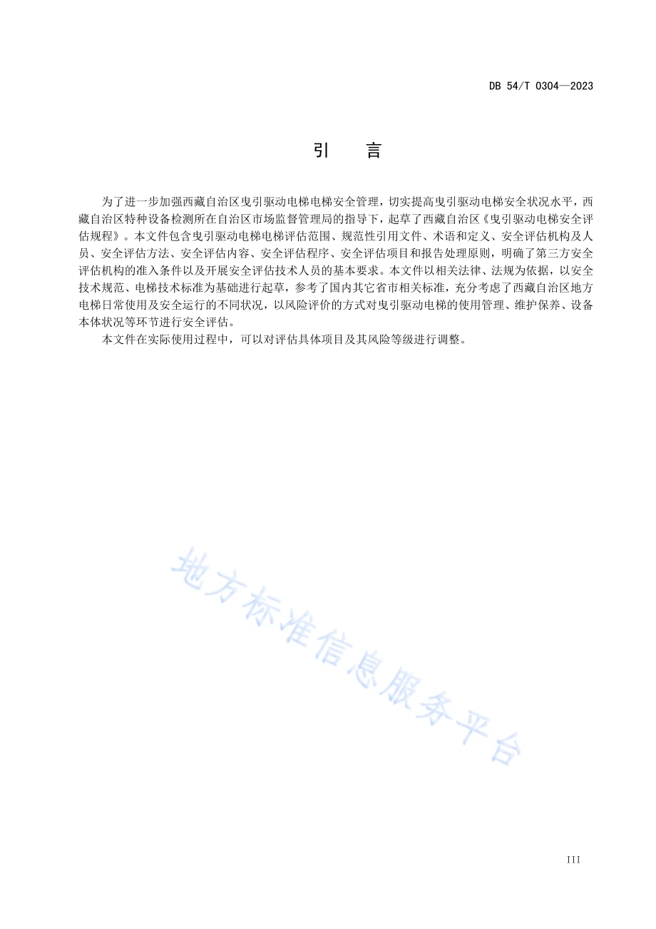 曳引驱动电梯安全评估规程DB54／T 0304-2023.pdf_第4页