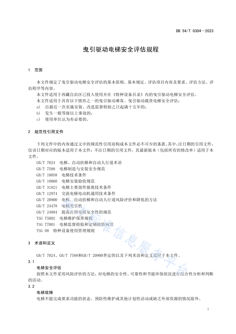 曳引驱动电梯安全评估规程DB54／T 0304-2023.pdf_第5页