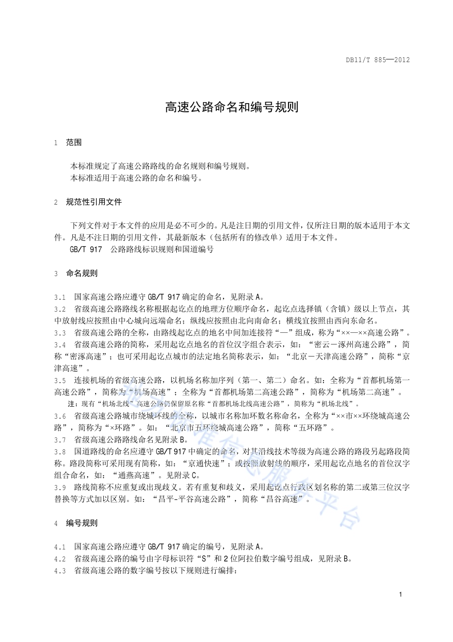 高速公路命名和编号规则DB11／T 885-2012.pdf_第4页